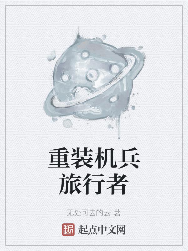 重装机兵旅行者怎么打