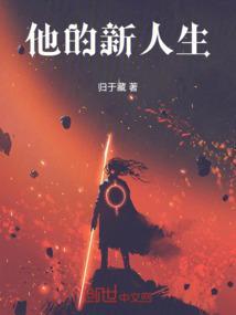 他的新娘知乎