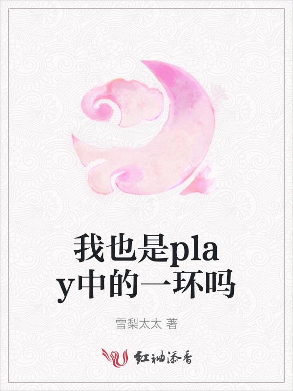 我也是play中的一环吗是什么意思