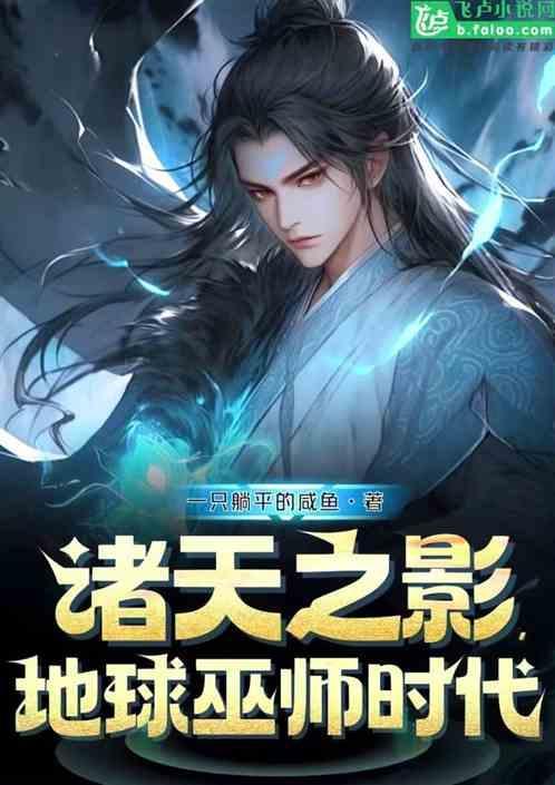 诸天巫师之旅