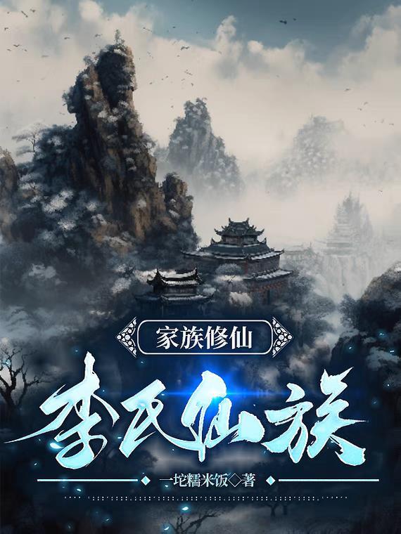家族修仙李氏仙族阅读