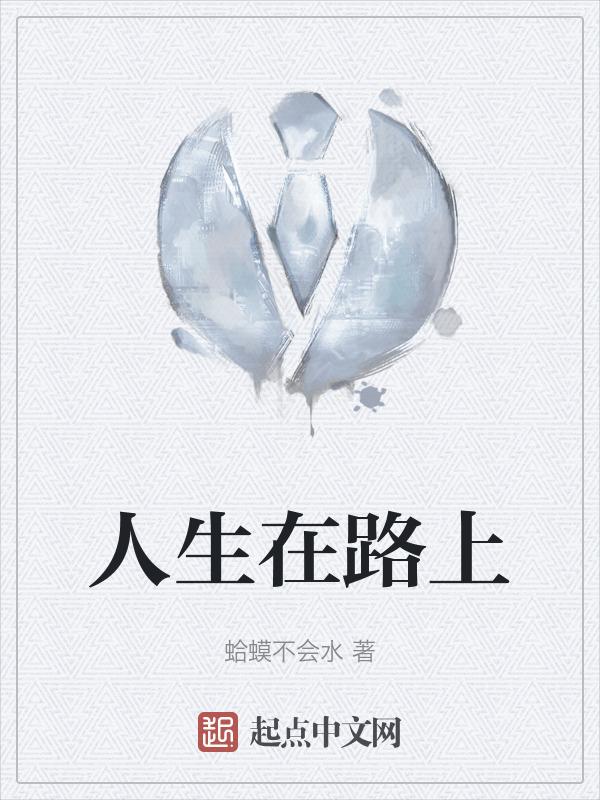 在路上人生感悟