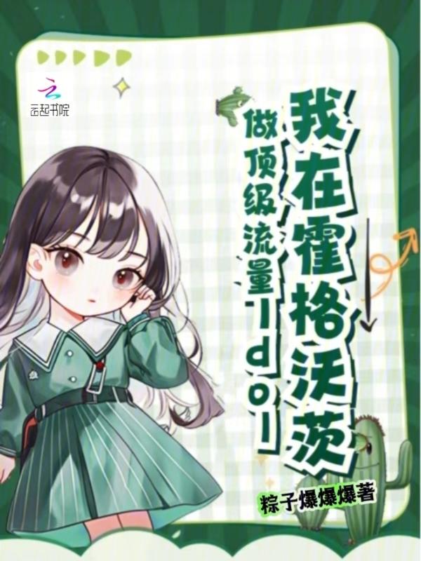 我在霍格沃茨读书那些年