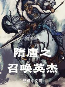 隋唐之召唤猛将免费阅读