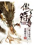 傲天佛尊全本章节目录