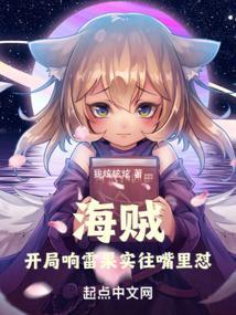 海贼王之开局一颗响雷果实
