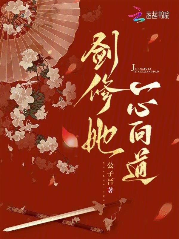 女主剑修一心向道无cp爽文