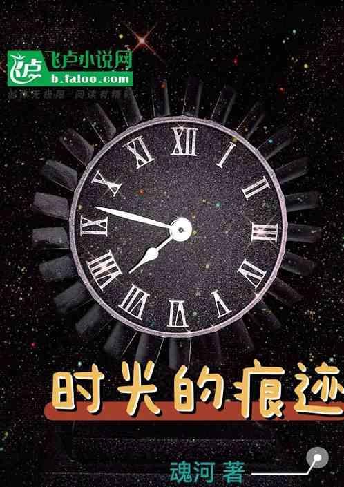 时光的痕迹封面手绘图片大全