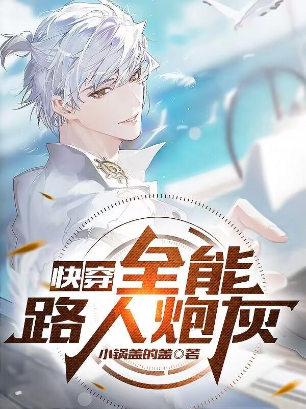 快穿全能女配