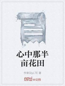 心中半亩花田下一句是什么