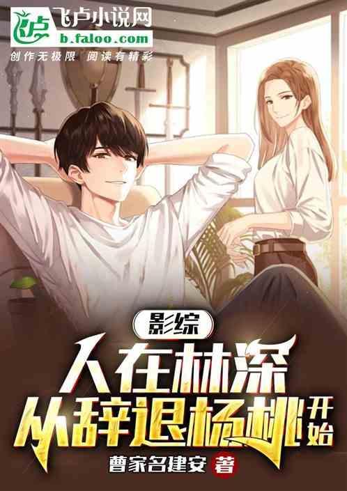 从辞退杨桃开始爱看书吧