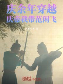 穿越庆余年