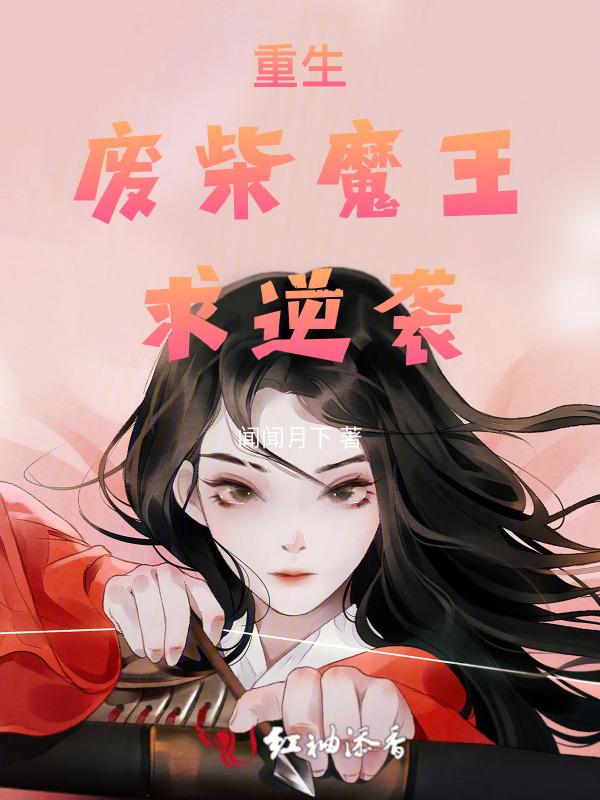 废柴重生推荐