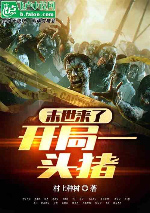 末世之开局一头基多拉