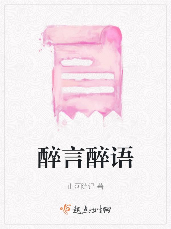 醉言醉语解释意思