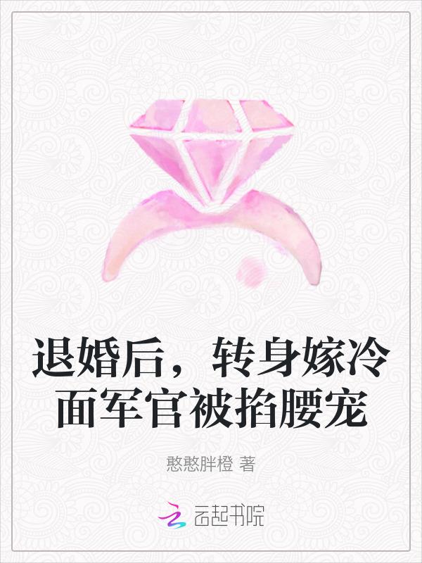 第一章 退婚后嫁给了死对头