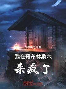 我哥布林