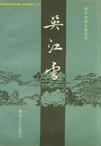 吴江雪洋化纤联系方式