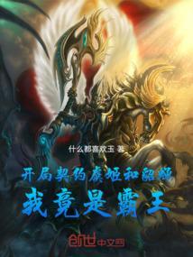 开局契约虞姬和貂蝉
