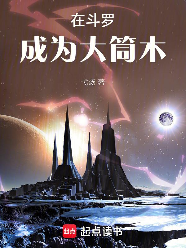 穿越斗罗大陆变成大筒木