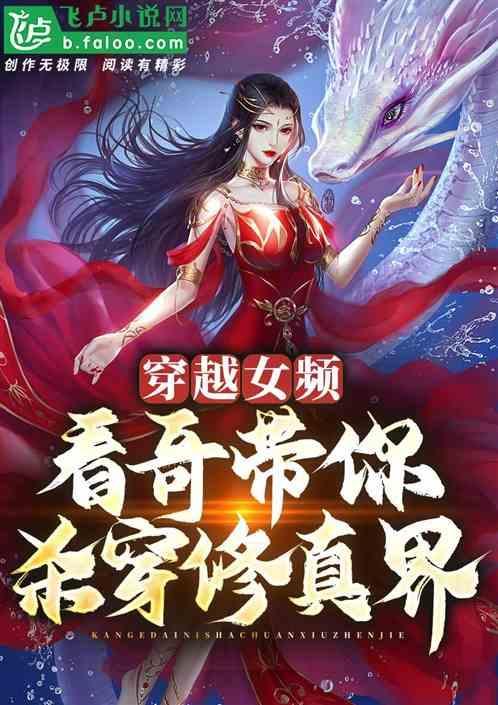 穿越女频修仙