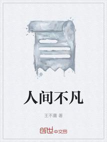 人间不束等什么君简谱