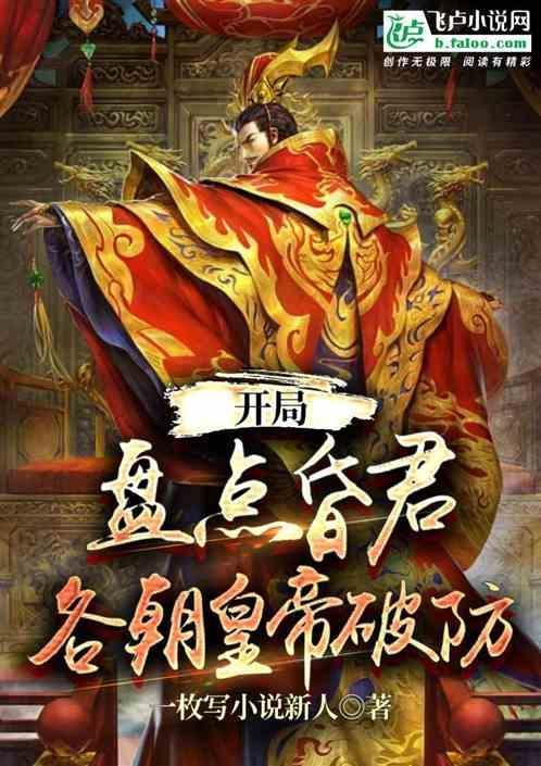 视频连诸天开局盘点十大昏君