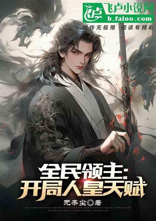 全民领主之开局我是始皇