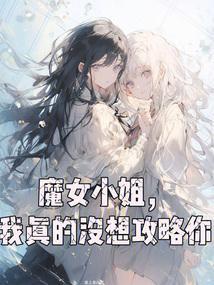 我真的没想攻略你免费阅读