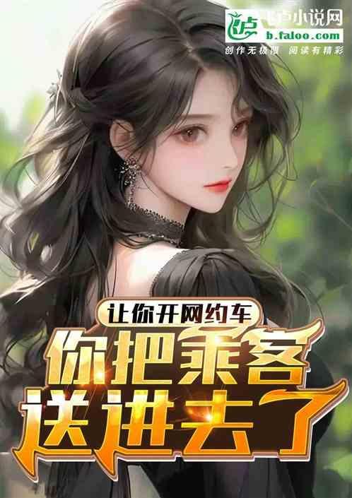 网约车女乘客要求司机开上楼