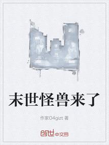 世界末日之怪兽来袭