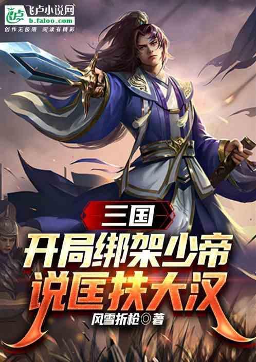 三国开局强绑郭奉孝!