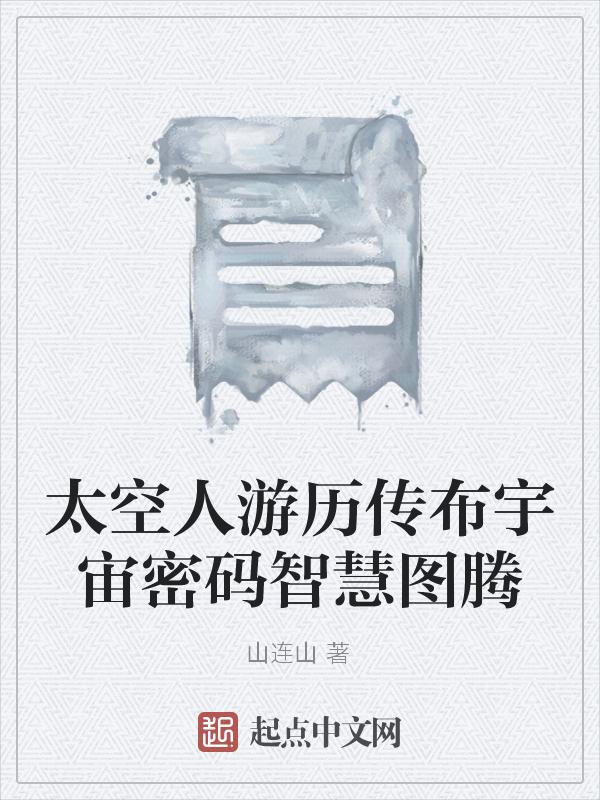 太空人历险记