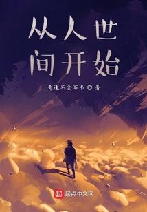从人世间开始漫游影视诸天起点