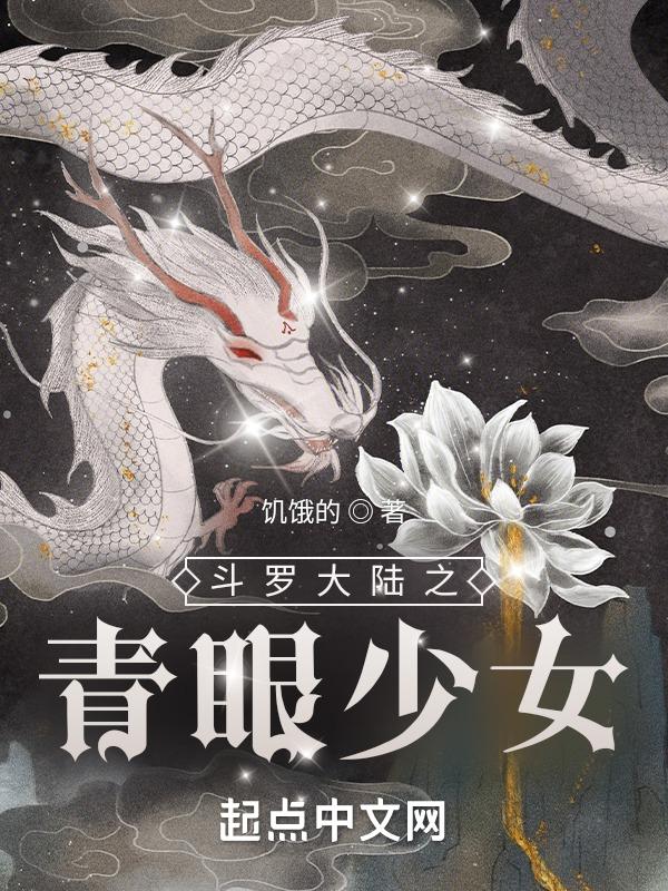 斗罗大陆 之青沧斗罗