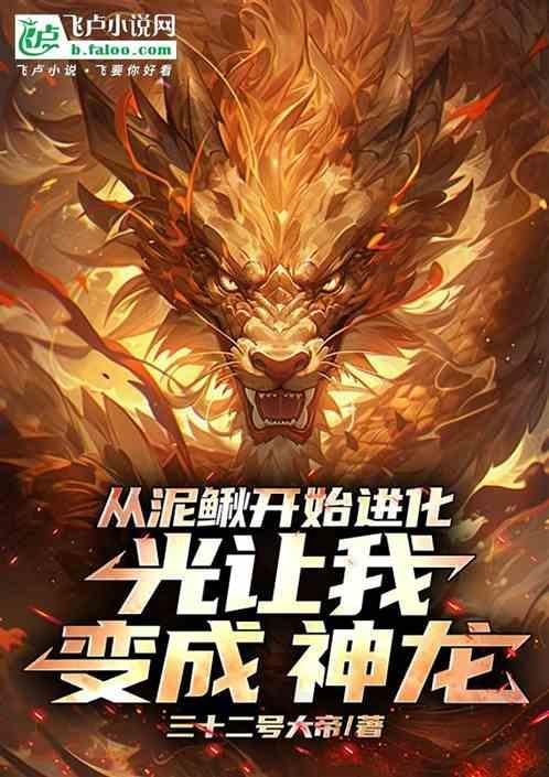 从泥鳅开始的进化