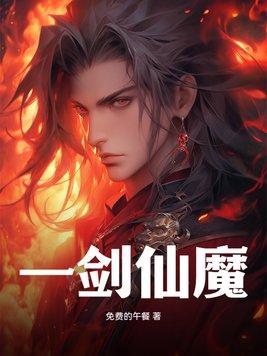一剑斩仙之天魔决
