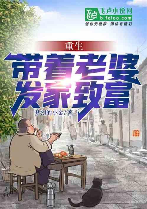 带着老婆孩子发家致富