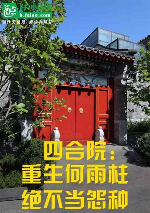 重生归来?我何雨柱必逆天改命狼不