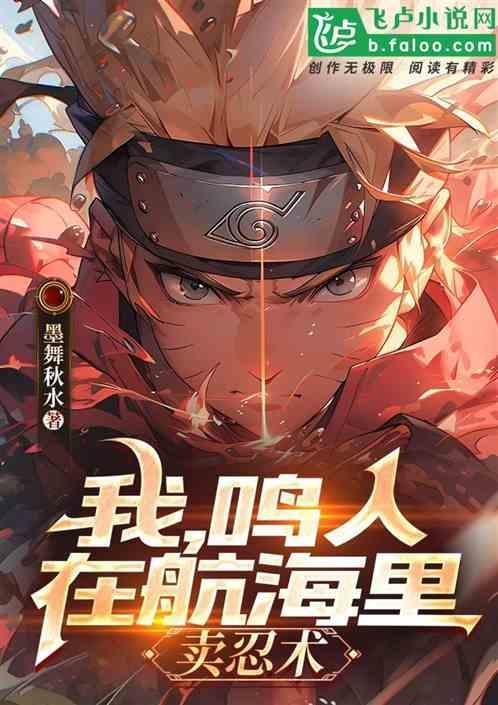 鸣人穿越航海王