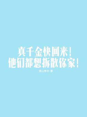 真千金回来啦