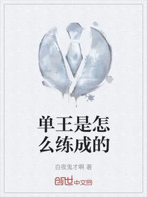 怎样成为单王