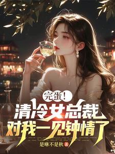 清冷总裁带球跑