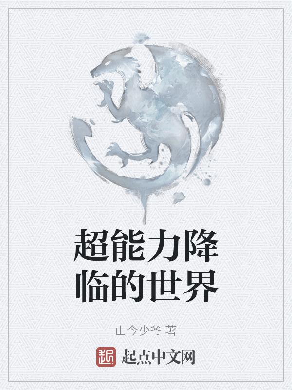 “超能力”