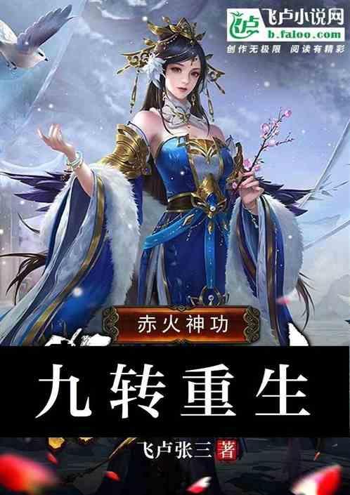 武侠开局赤明九天图