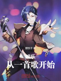 娱乐从主旋律歌曲开始