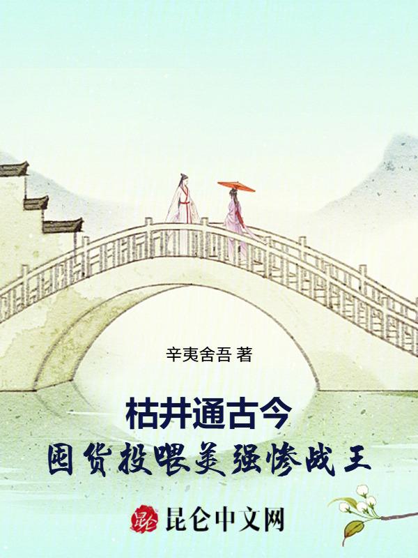 枯井运木是真的吗