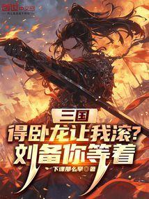 卧龙得其主