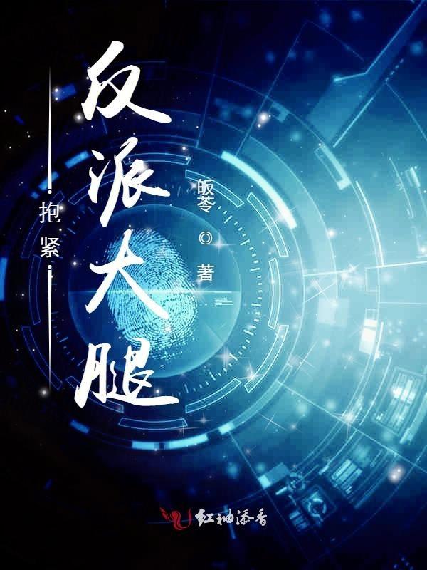 穿越后抱紧反派大腿