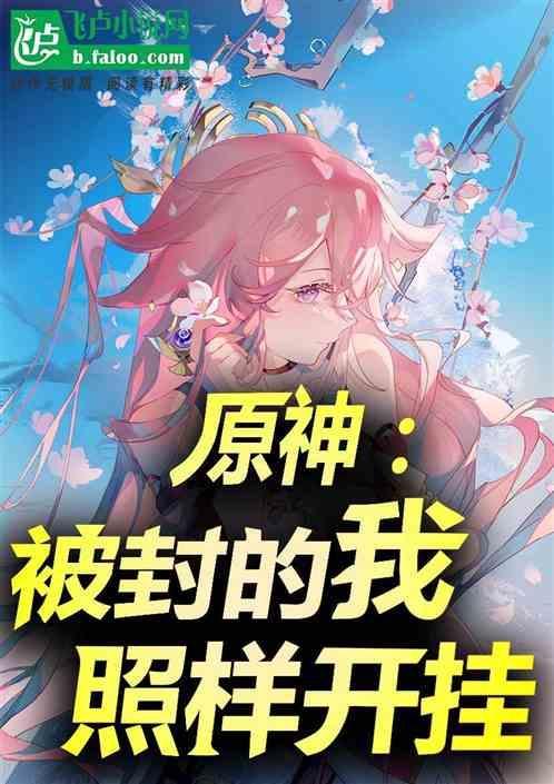 原神开挂封号一个月怎么解封